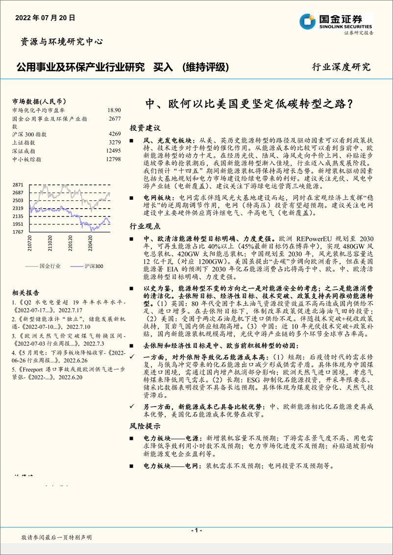 《公用事业及环保产业行业深度研究：中、欧何以比美国更坚定低碳转型之路？-20220720-国金证券-36页》 - 第1页预览图