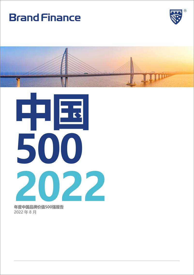 《品牌价值-2022年度中国品牌价值500强报告-55页》 - 第1页预览图