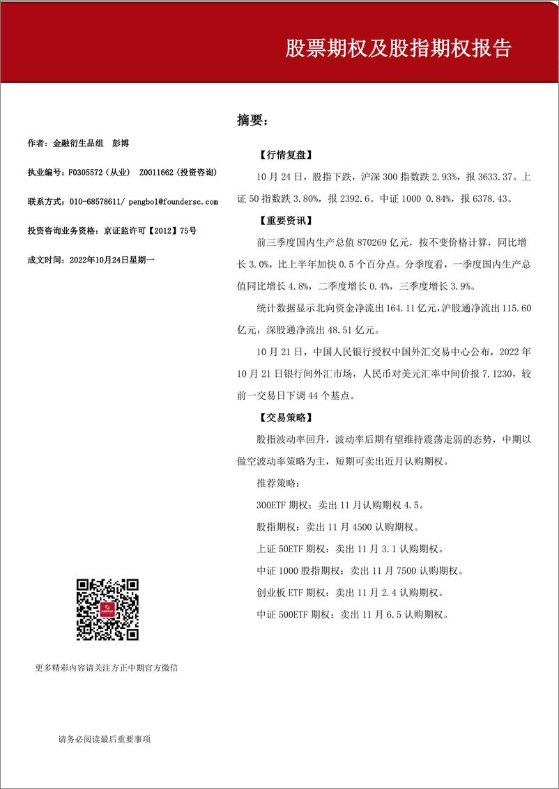 《股票期权及股指期权报告-20221024-方正中期期货-15页》 - 第1页预览图