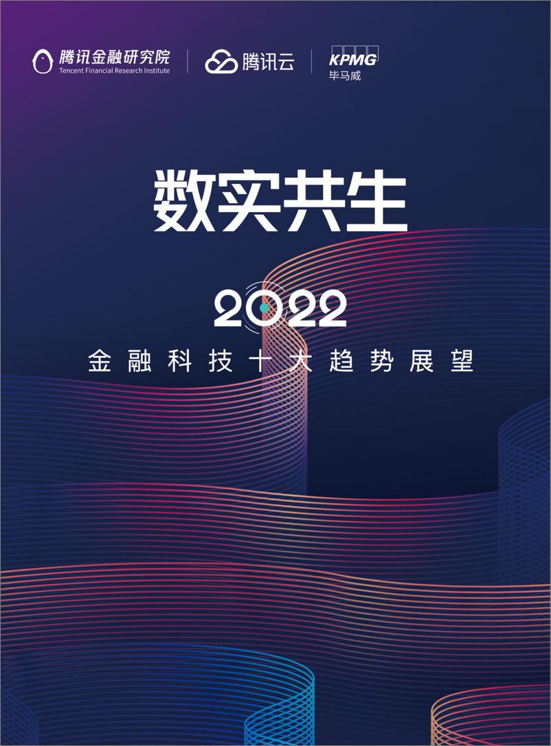 《2022金融科技十大趋势展望-腾讯&毕马威-68页.pdf》 - 第1页预览图