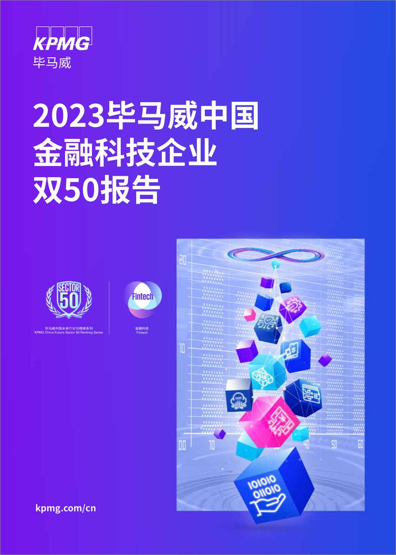 《2023毕马威中国金融科技企业双50报告》 - 第1页预览图