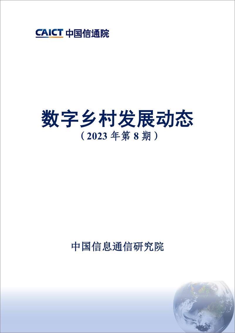 《数字乡村发展动态（2023年第8期）-15页》 - 第1页预览图