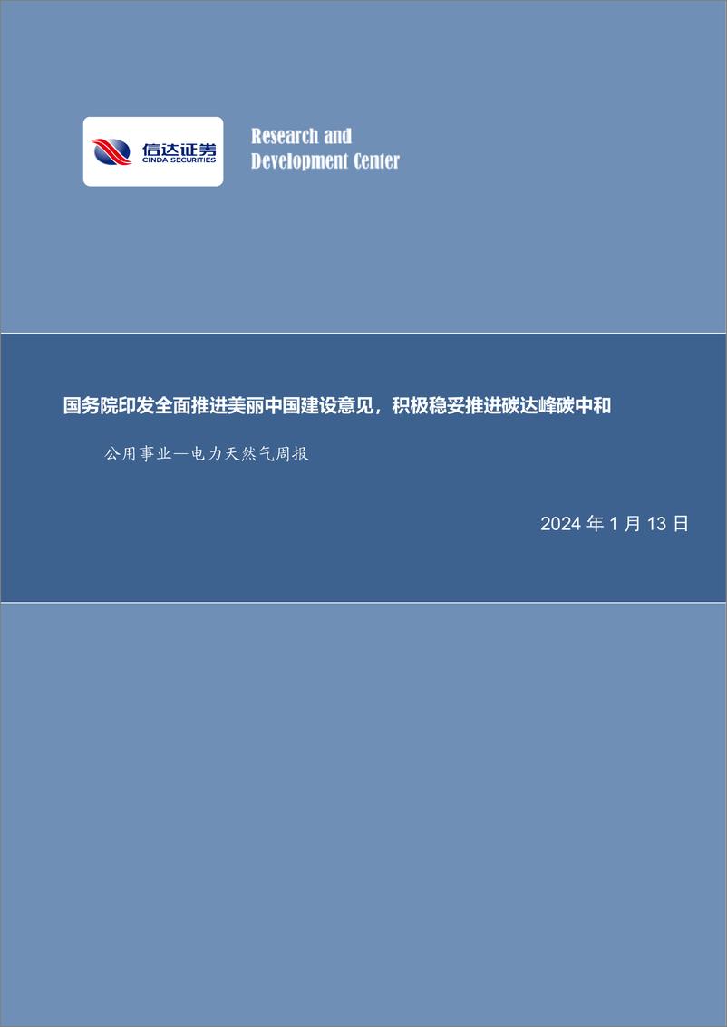 《国务院印发全面推进美丽中国建设意见，积极稳妥推进碳达峰碳中和-信达证券》 - 第1页预览图