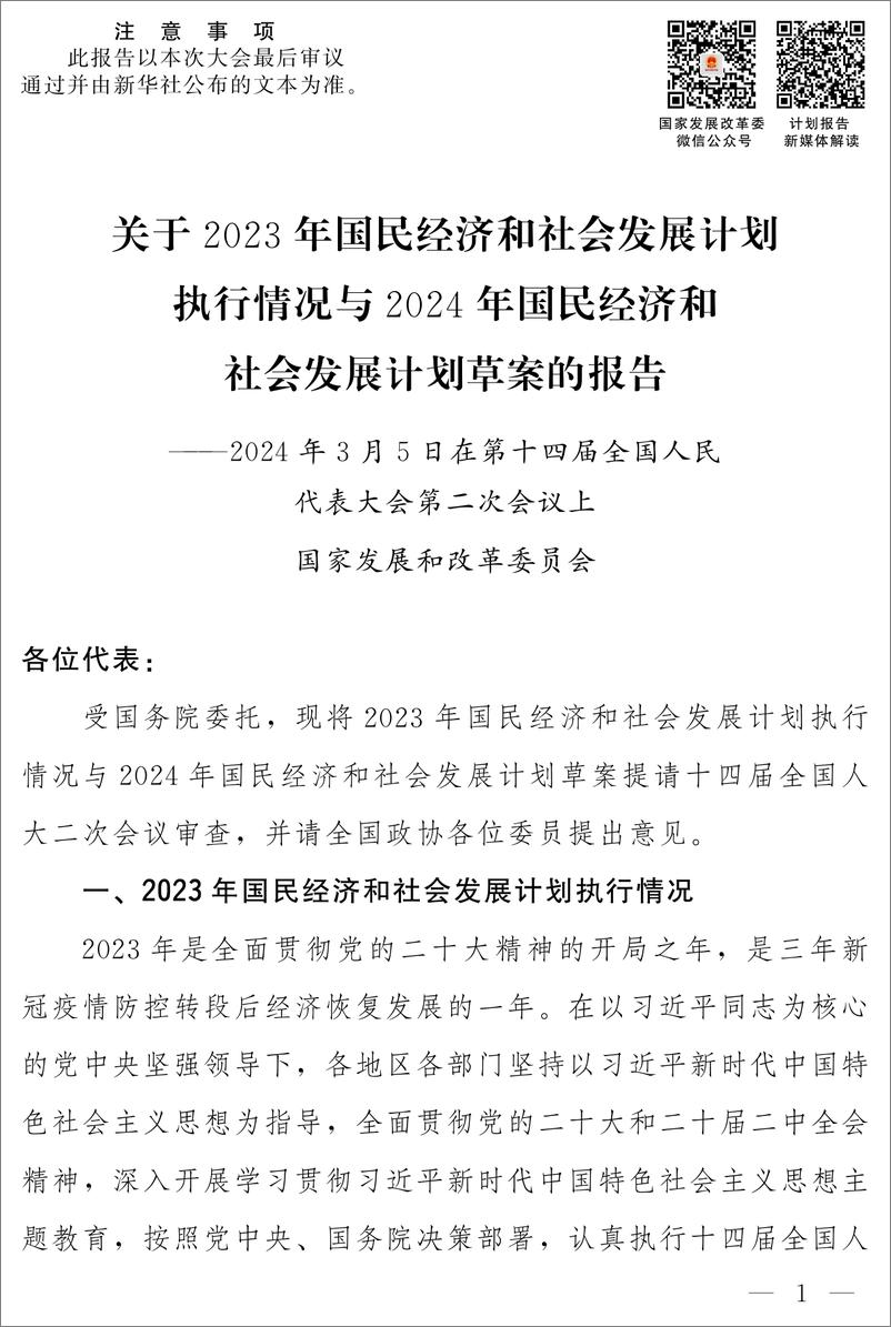 《关于2023年国民经济和社会发展计划执行情况与2024年国民经济和社会发展计划草案的报告-国家发展改革委员会》 - 第1页预览图