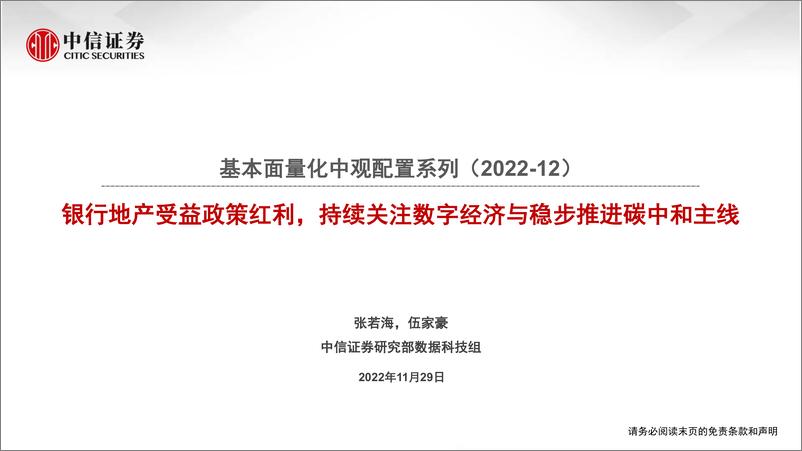 《基本面量化中观配置系列（20212）：银行地产受益政策红利，持续关注数字经济与稳步推进碳中和主线-20221129-中信证券-18页》 - 第1页预览图