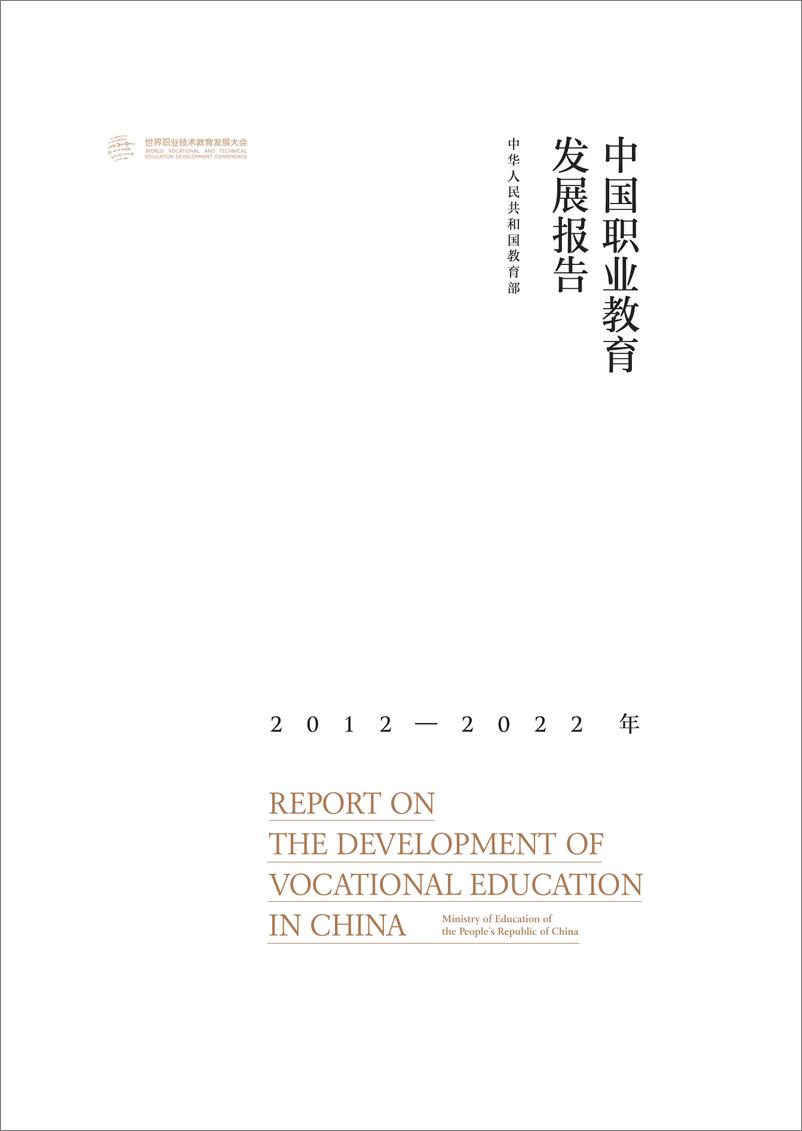 《2012-2022年中国职业教育发展报告（中英）-世界职业教育发展大会-2022-108页》 - 第1页预览图