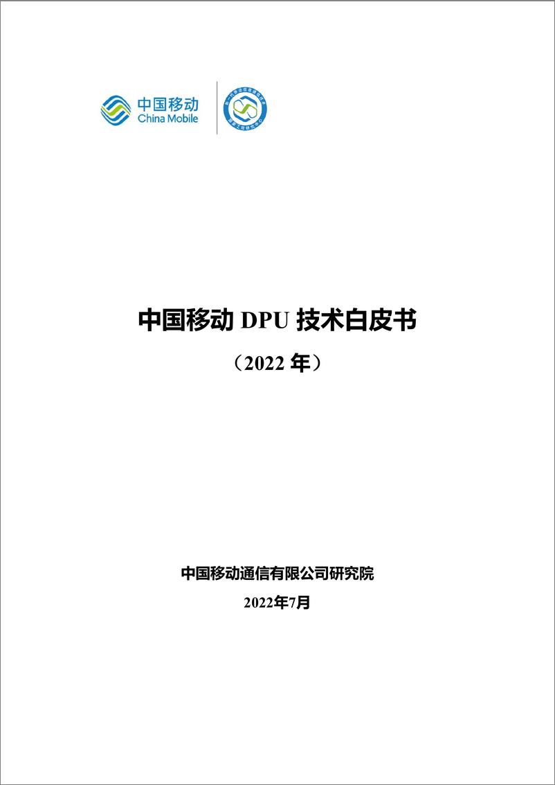 《中国移动DPU技术白皮书-31页》 - 第1页预览图