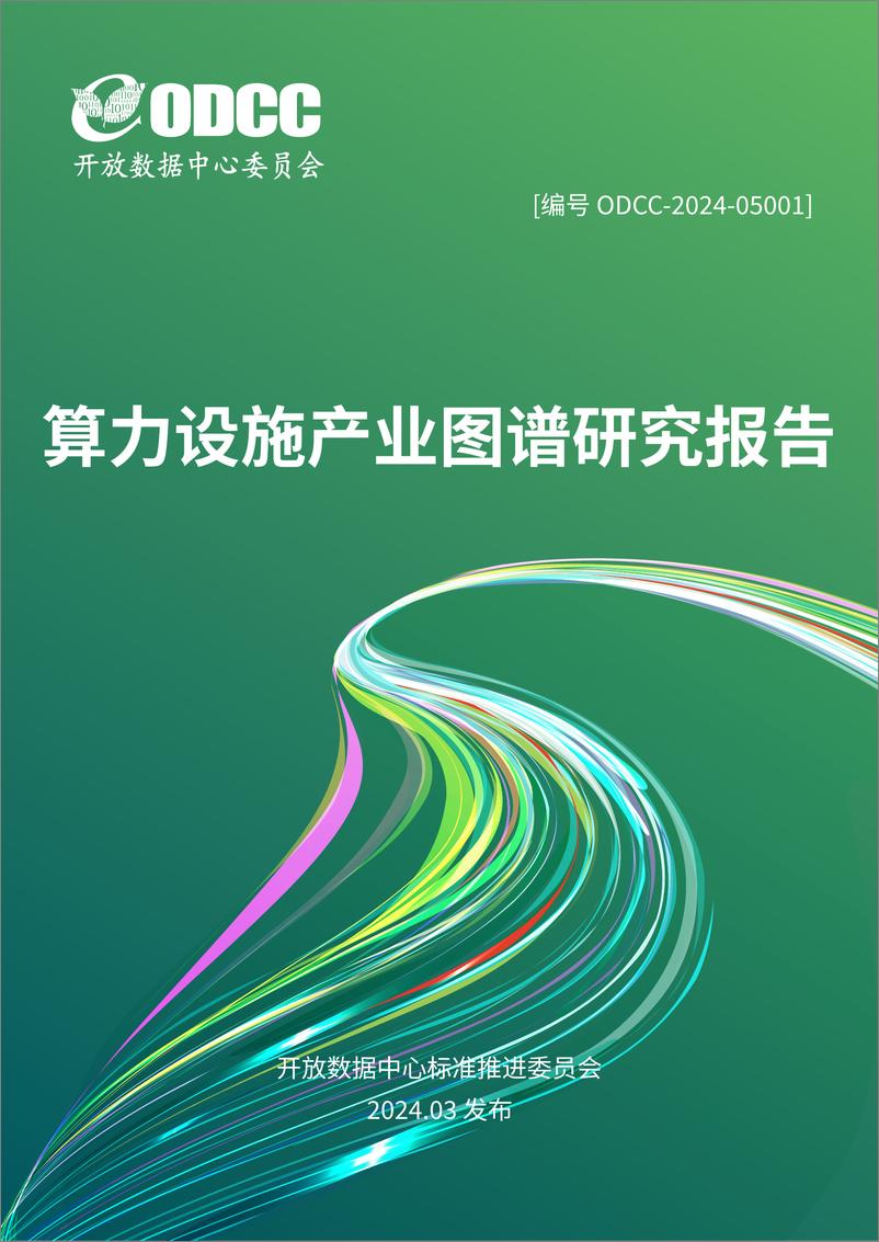 《算力设施产业图谱研究报告》 - 第1页预览图