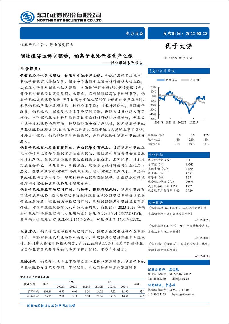 《电力设备行业跟踪系列报告：储能经济性诉求驱动，钠离子电池开启量产之旅》 - 第1页预览图