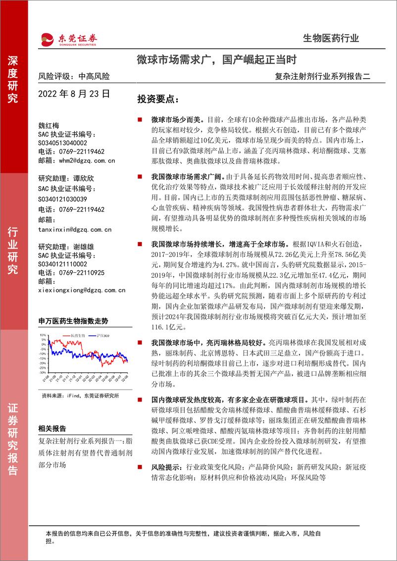 《复杂注射剂行业系列报告二：微球市场需求广，国产崛起正当时-20220823-东莞证券-24页》 - 第1页预览图