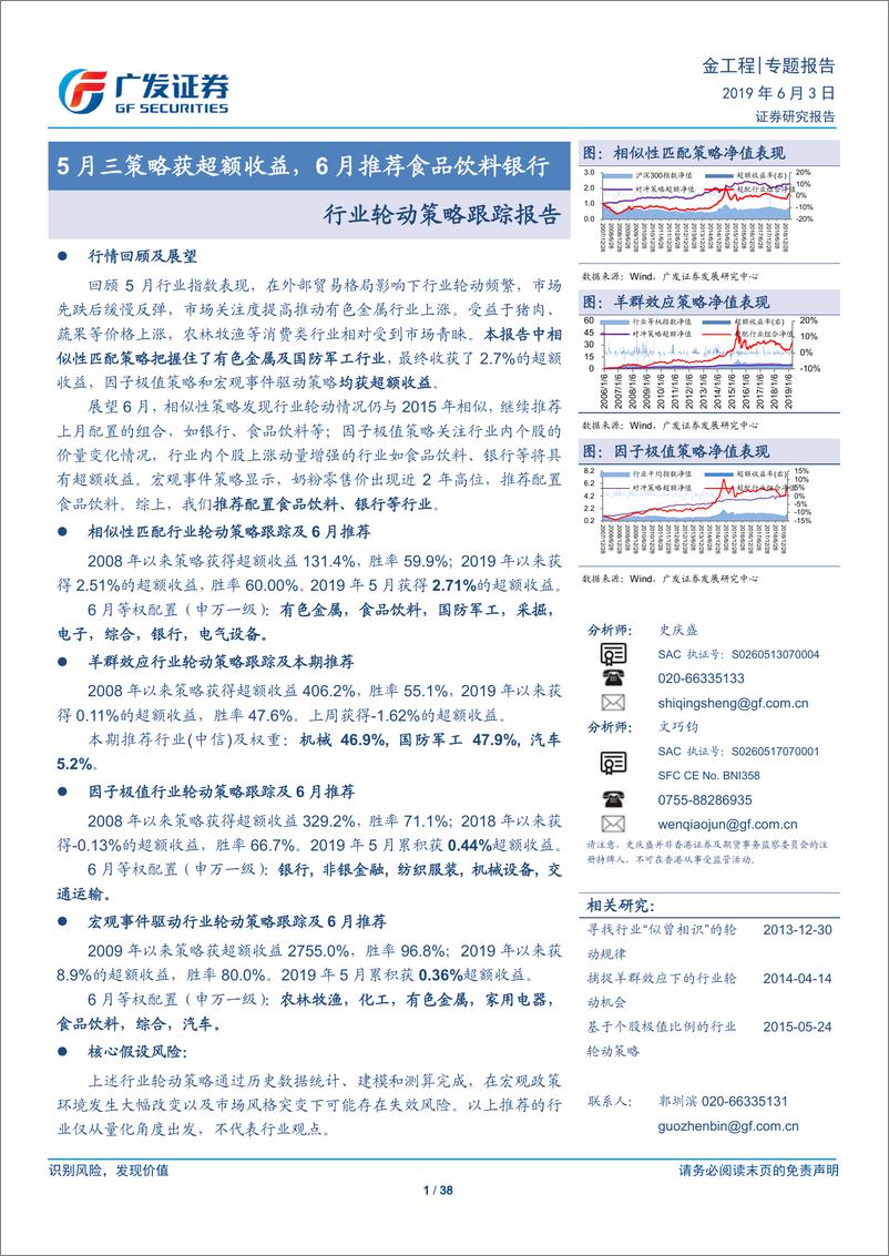 《行业轮动策略跟踪报告：5月三策略获超额收益，6月推荐食品饮料银行-20190603-广发证券-38页》 - 第1页预览图