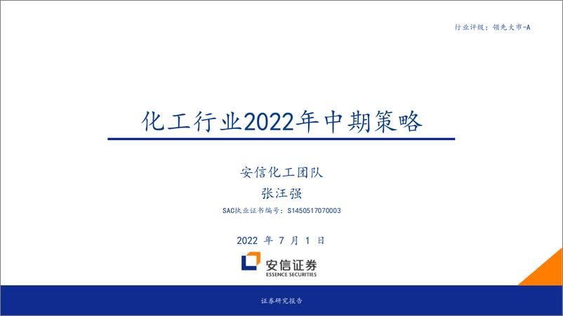 《化工行业2022年中期策略-20220701-安信证券-40页》 - 第1页预览图