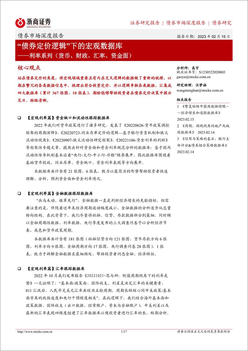 《利率系列（货币、财政、汇率、资金面）：“债券定价逻辑”下的宏观数据库-20230215-浙商证券-17页》 - 第1页预览图