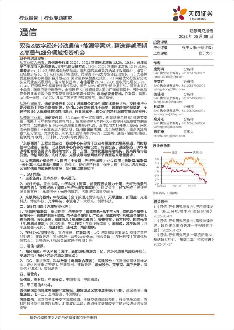 《通信行业专题研究：双碳&数字经济带动通信+能源等需求，精选穿越周期&高景气细分领域投资机会-20220509-天风证券-32页》 - 第1页预览图