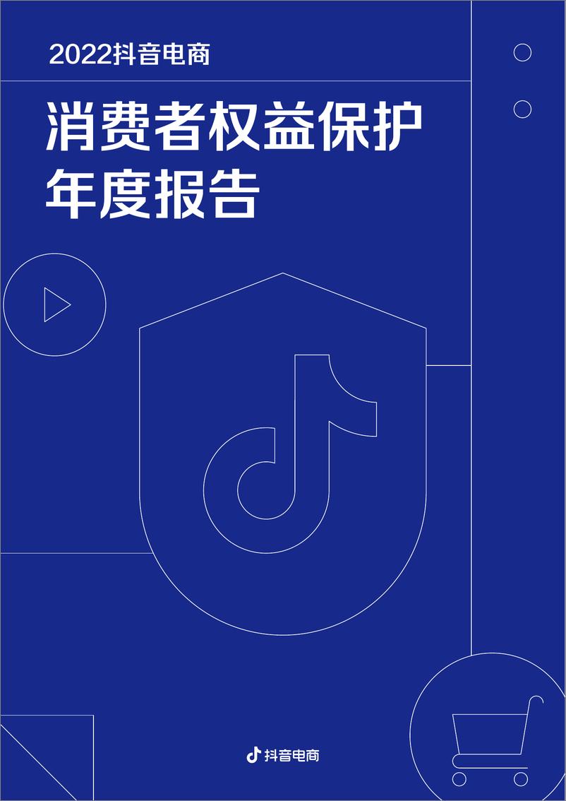 《2022抖音电商消费者权益保护年度报告-22页》 - 第1页预览图