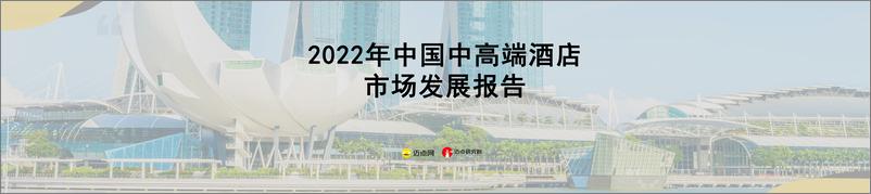 《2022年中国中高端酒店市场发展报告-迈点研究院-2023-33页》 - 第1页预览图