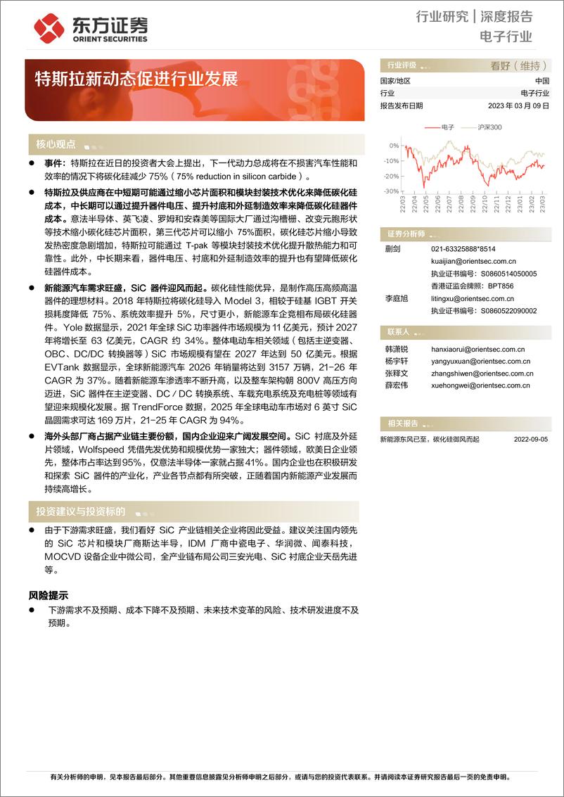 《电子行业深度报告：特斯拉新动态促进行业发展-20230309-东方证券-23页》 - 第1页预览图