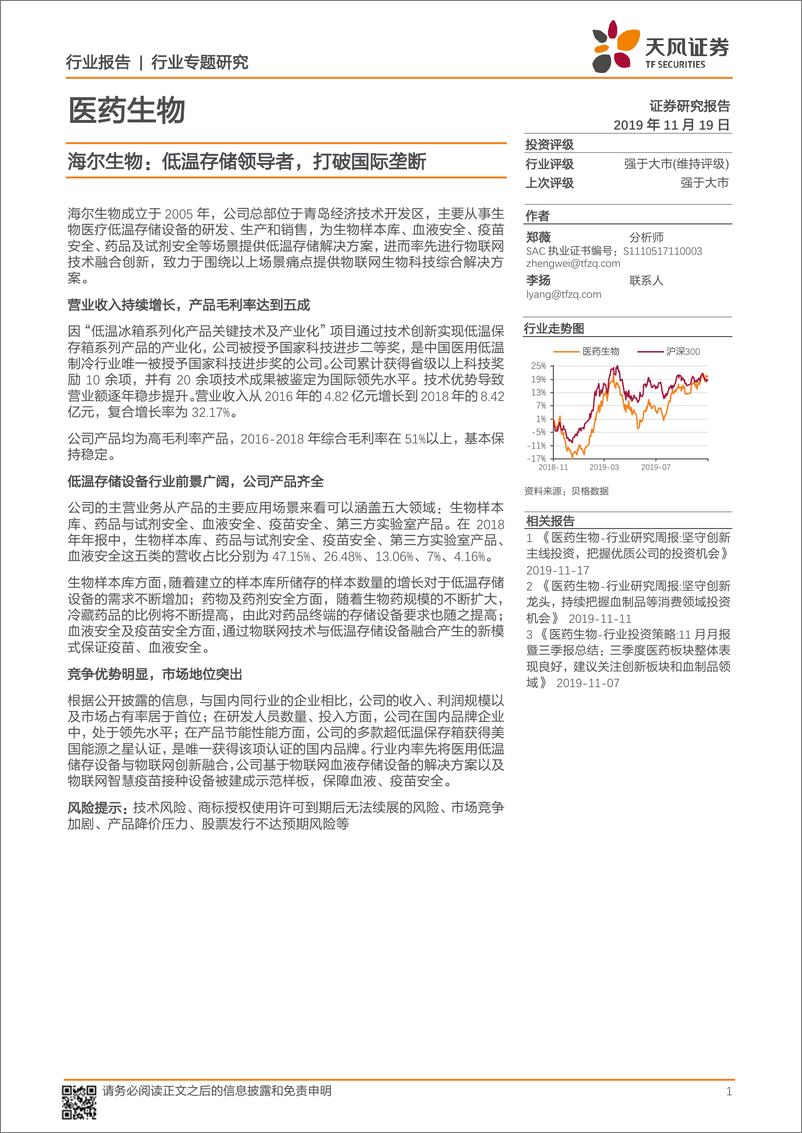 《医药生物行业：海尔生物，低温存储领导者，打破国际垄断-20191119-天风证券-11页》 - 第1页预览图