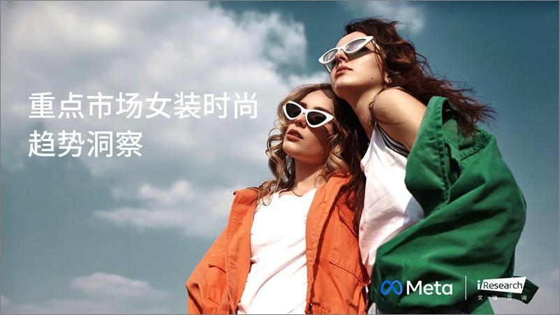 《Meta：重点市场女装时尚趋势洞察-79页》 - 第1页预览图