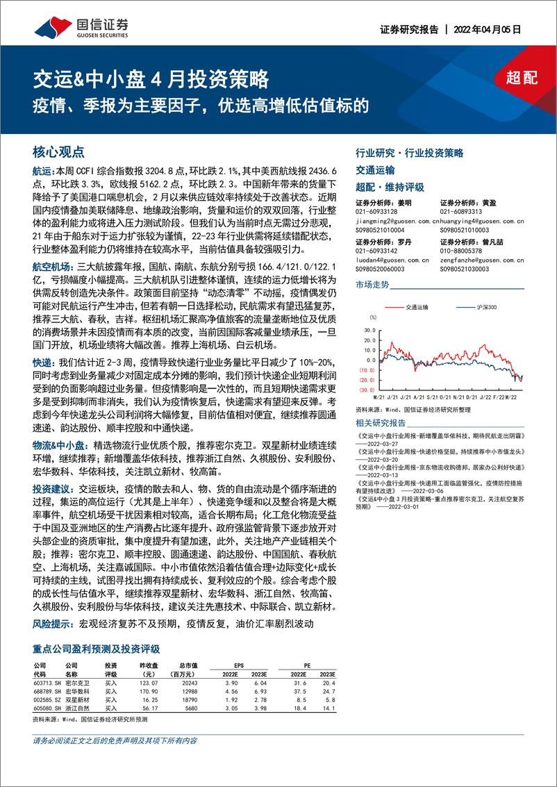 《交通运输行业交运&中小盘4月投资策略：疫情、季报为主要因子，优选高增低估值标的-20220405-国信证券-31页》 - 第1页预览图