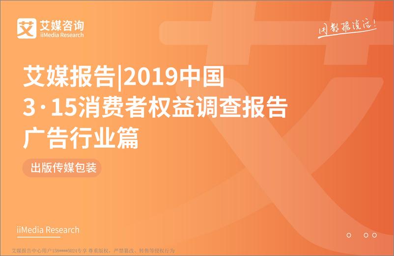 《艾媒-2019中国3·15消费者权益调查报告广告行业篇-2019.3-43页》 - 第1页预览图