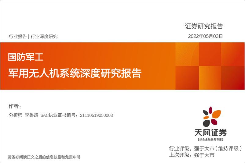 《国防军工行业深度研究：军用无人机系统深度研究报告-20220503-天风证券-35页》 - 第1页预览图