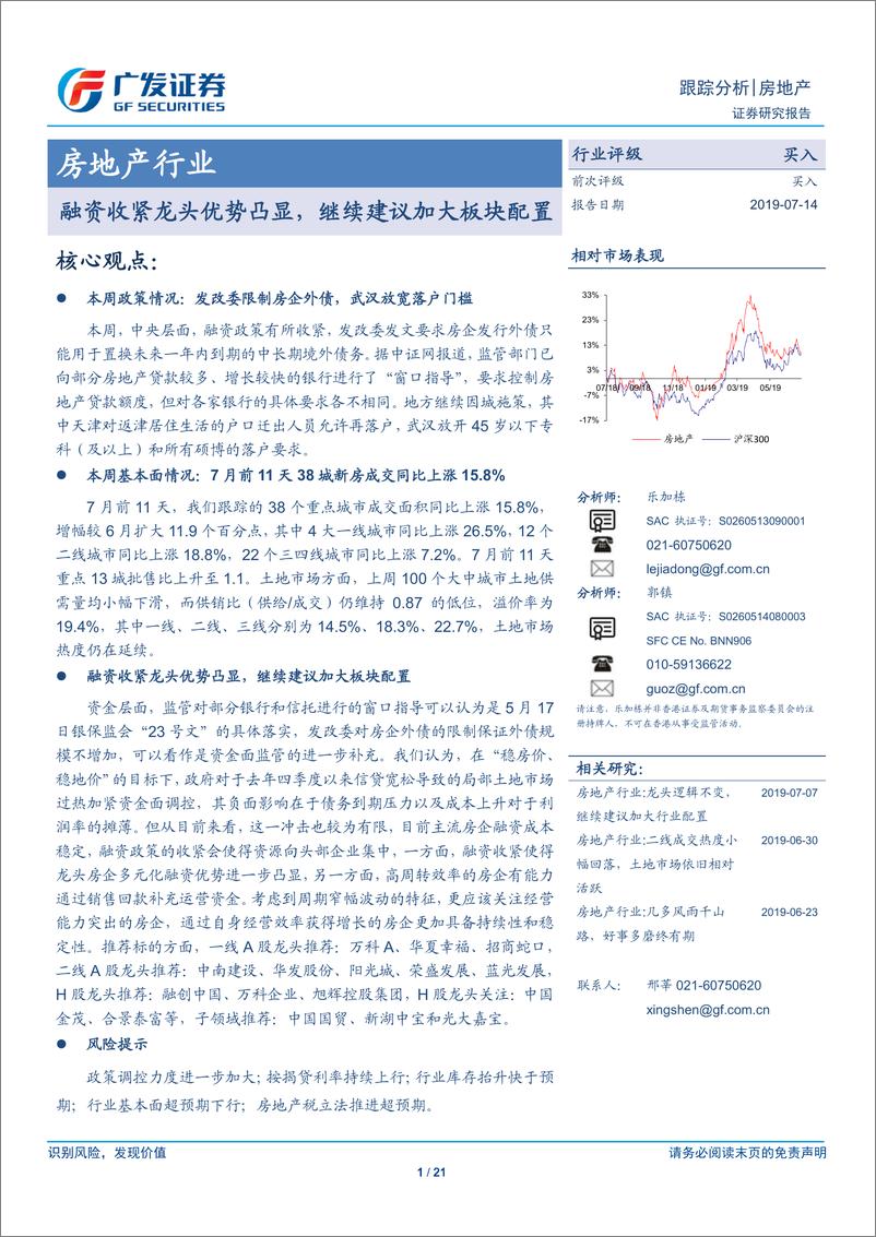 《房地产行业：融资收紧龙头优势凸显，继续建议加大板块配置-20190714-广发证券-21页》 - 第1页预览图