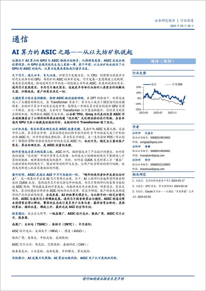 《通信行业深度：AI算力的ASIC之路，从以太坊矿机说起-240320-国盛证券-26页》 - 第1页预览图