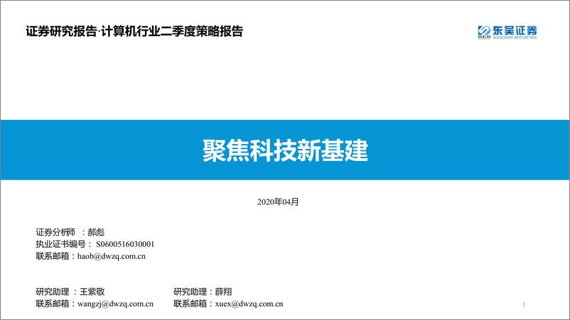 《计算机行业二季度策略报告：聚焦科技新基建-20200406-东吴证券-89页》 - 第1页预览图