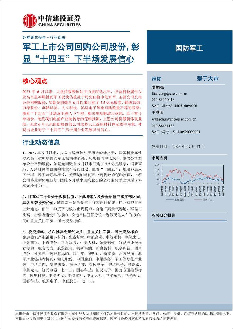 《国防军工行业：军工上市公司回购公司股份，彰显“十四五”下半场发展信心-20230913-中信建投-21页》 - 第1页预览图