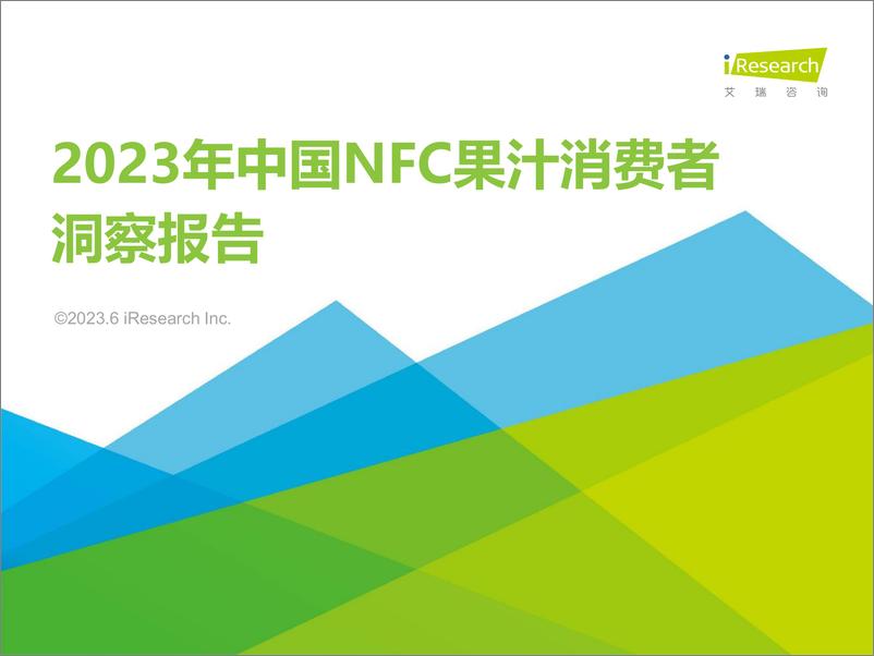 《艾瑞咨询-2023年中国NFC果汁消费者洞察报告-2023.6-48页》 - 第1页预览图
