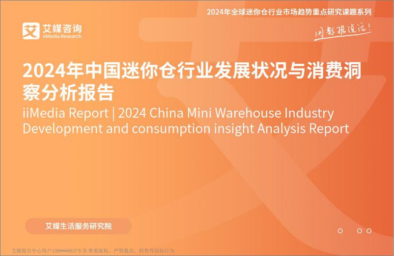 《艾媒咨询2024年中国迷你仓行业发展与消费洞察分析报告》 - 第1页预览图