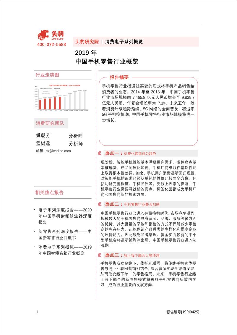 《消费电子行业系列概：2019年中国手机零售行业概览-20200818-头豹研究院-35页》 - 第1页预览图