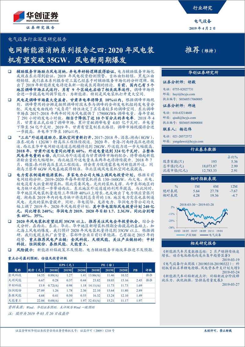 《电气设备行业深度研究报告：电网新能源消纳系列报告之四，2020年风电装机有望突破35GW，风电新周期爆发-20190402-华创证券-30页》 - 第1页预览图