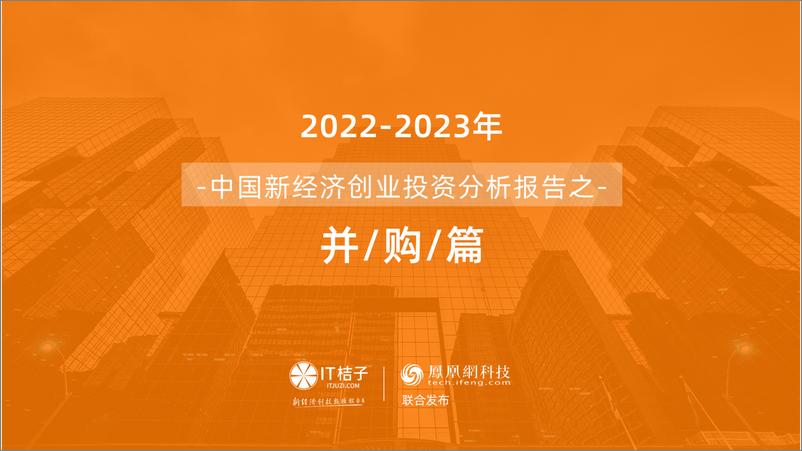 《2022年中国新经济公司并购交易报告（2023.02）》 - 第1页预览图