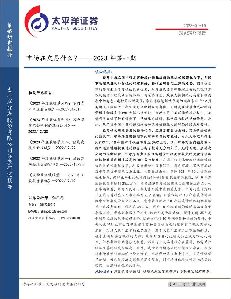 《2023年第一期：市场在交易什么？-20230115-太平洋证券-21页》 - 第1页预览图