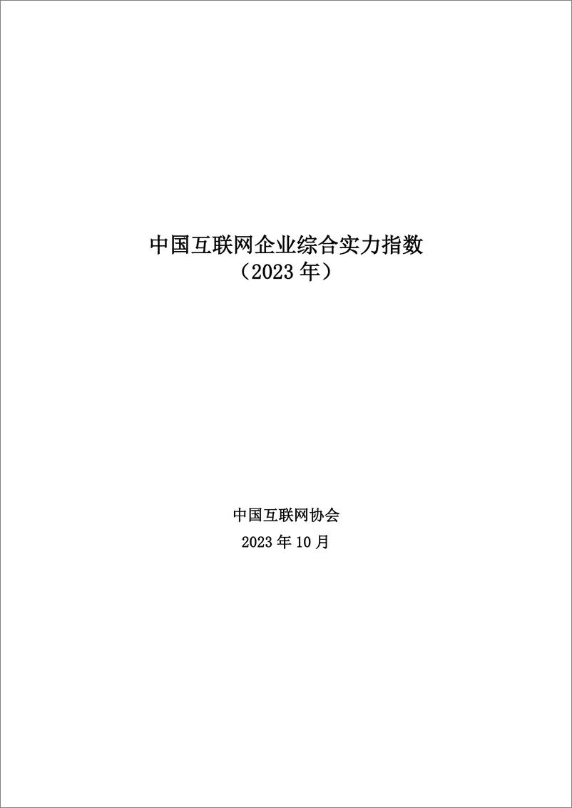 《中国互联网企业综合实力指数（2023）-中国互联网协会-2023.10-42页》 - 第1页预览图