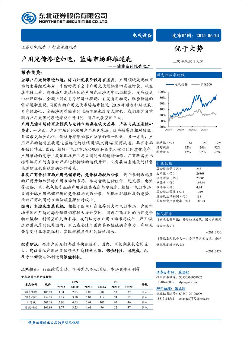 《电气设备行业储能系列报告之二：户用光储渗透加速，蓝海市场群雄逐鹿-20210624-东北证券-38页》 - 第1页预览图