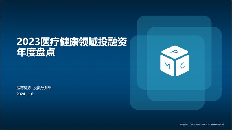 《2023医疗健康领域投融资年度盘点》 - 第1页预览图