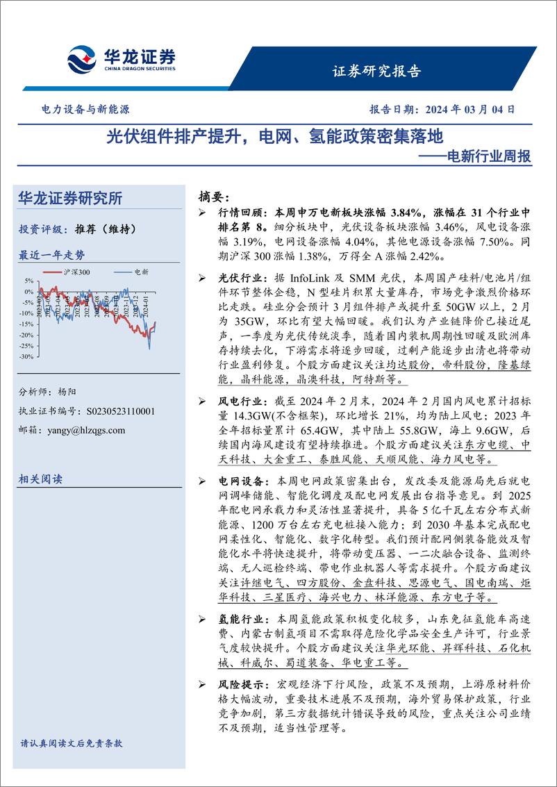 《电新行业周报：光伏组件排产提升，电网、氢能政策密集落地-华龙证券》 - 第1页预览图