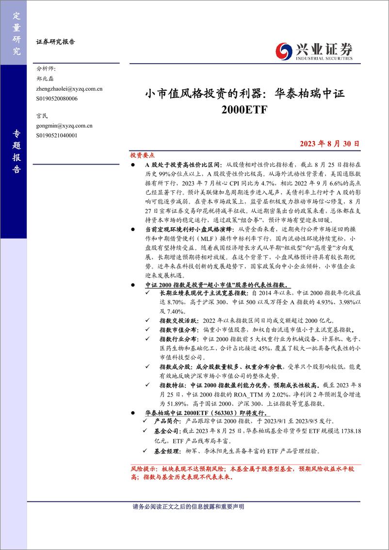 《小市值风格投资的利器：华泰柏瑞中证2000ETF-20230830-兴业证券-21页》 - 第1页预览图