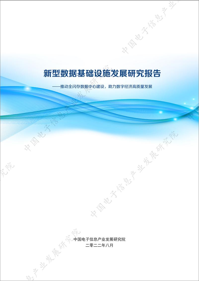 《新型数据基础设施发展研究报告——推动全闪存数据中心建设，助力数字经济高质量发展-24页》 - 第1页预览图