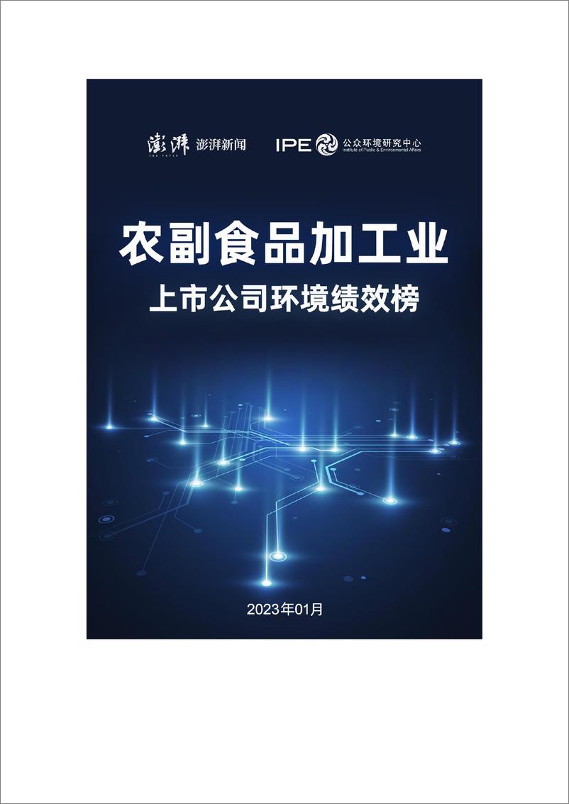 《澎湃新闻&IPE：2023年中国农副食品加工业上市公司环境绩效榜》 - 第1页预览图