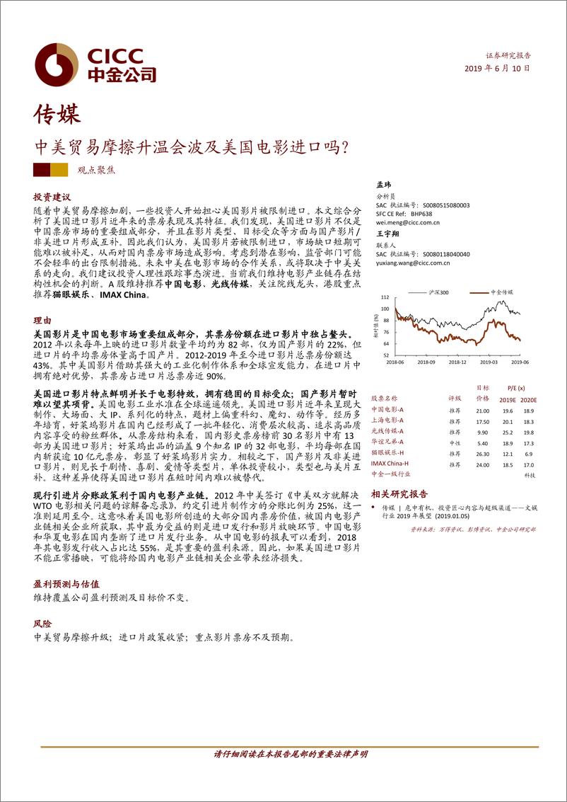 《传媒行业：中美贸易摩擦升温会波及美国电影进口吗？-20190610-中金公司-10页》 - 第1页预览图