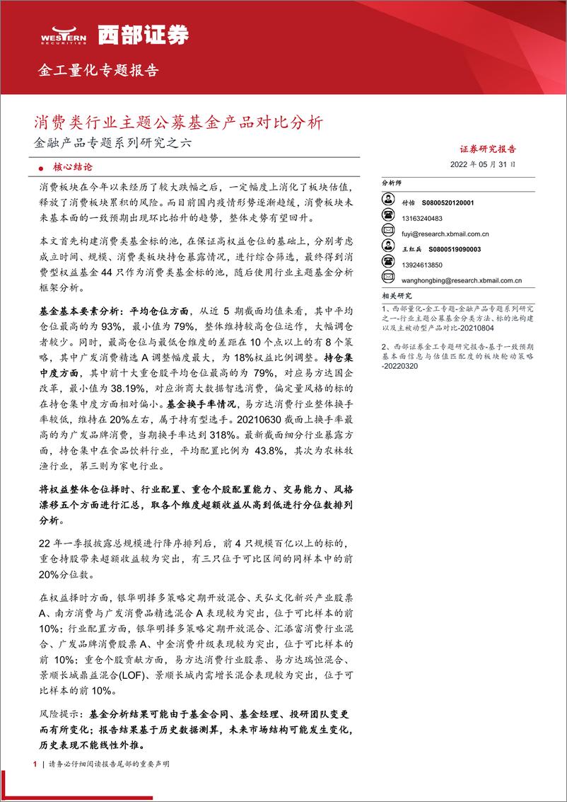 《金融产品专题系列研究之六：消费类行业主题公募基金产品对比分析-20220531-西部证券-22页》 - 第1页预览图