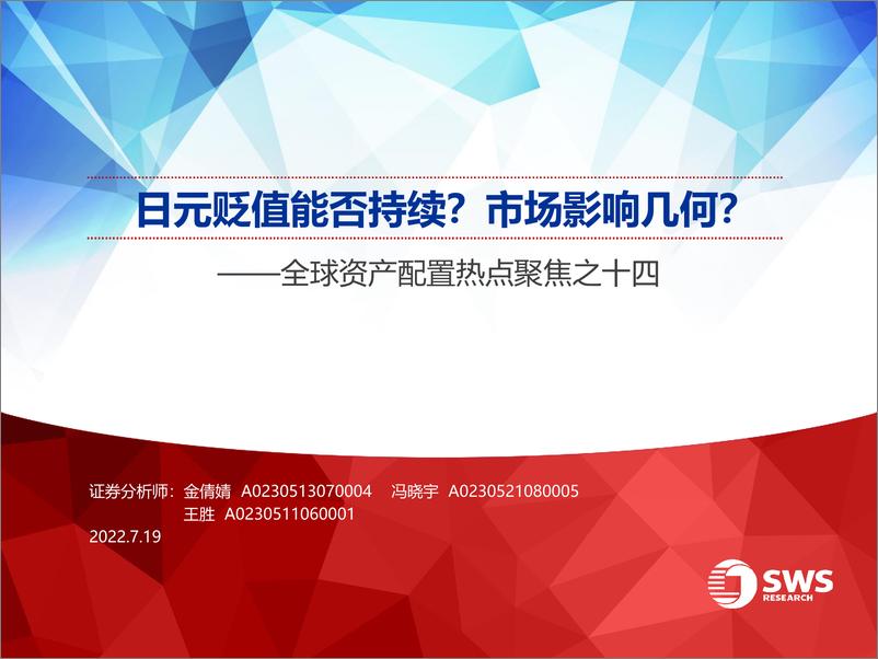 《全球资产配置热点聚焦之十四：日元贬值能否持续？市场影响几何？-20220719-申万宏源-42页》 - 第1页预览图