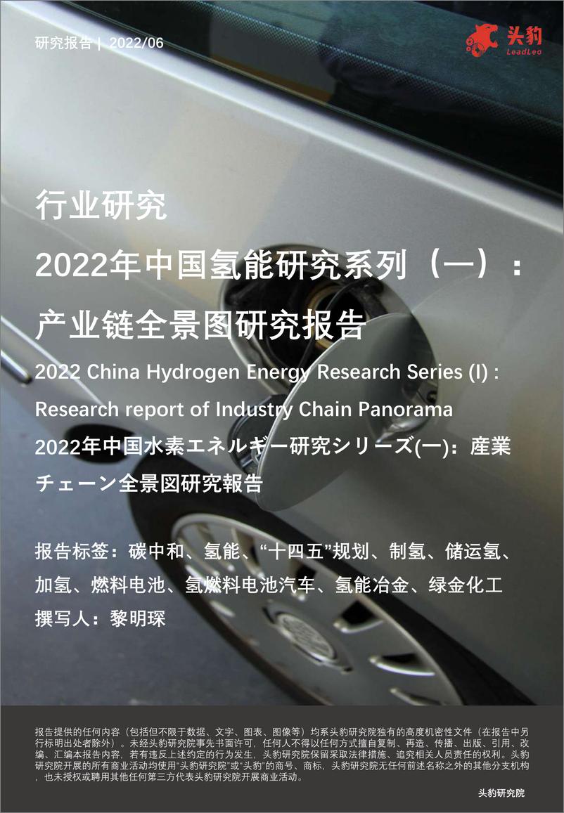 《头豹研究院-2022年中国氢能研究系列（一）：产业链全景图研究报告-2022.07-19页》 - 第1页预览图