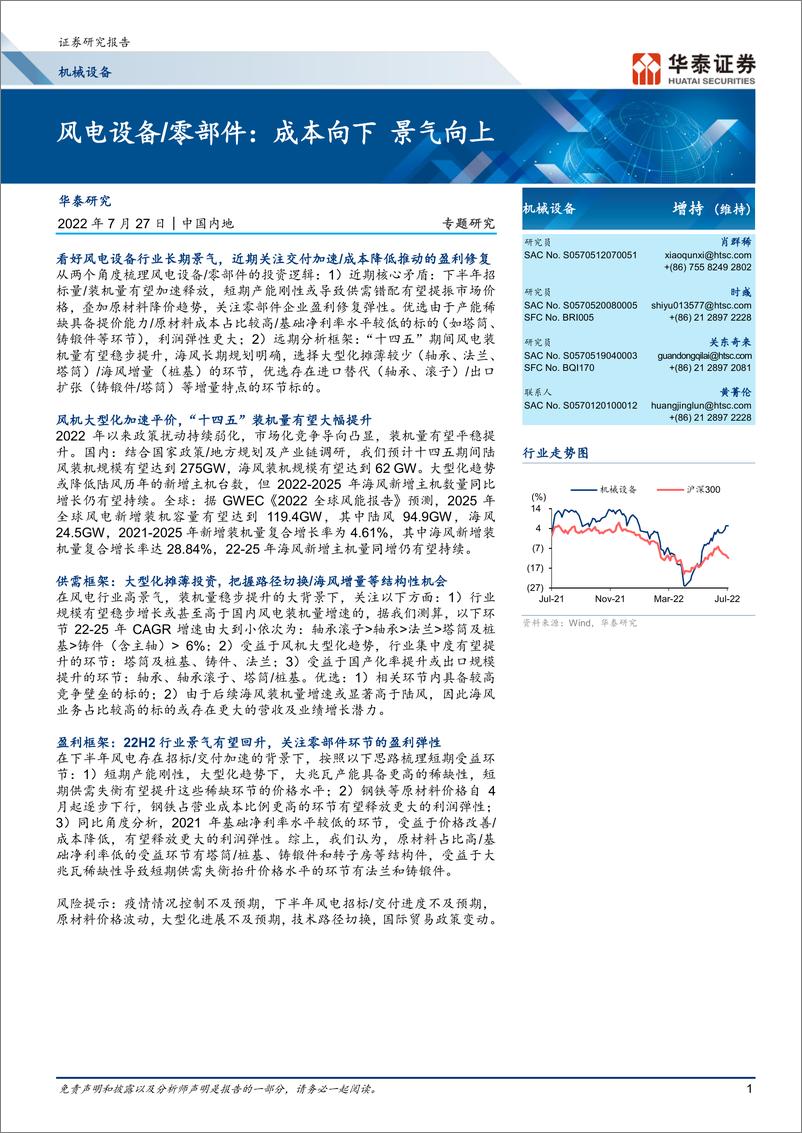 《机械设备行业风电设备零部件：成本向下，景气向上-20220727-华泰证券-40页》 - 第1页预览图