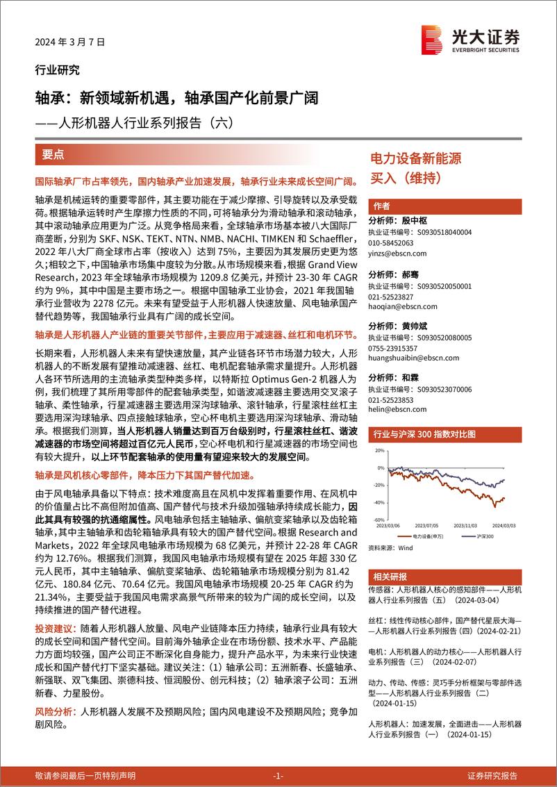 《人形机器人行业系列报告（六）：轴承：新领域新机遇，轴承国产化前景广阔》 - 第1页预览图