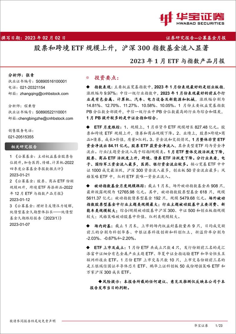 《2023年1月ETF与指数产品月报：股票和跨境ETF规模上升，沪深300指数基金流入显著-20230202-华宝证券-23页》 - 第1页预览图